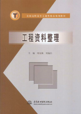 

工程资料整理 (全国高职高专土建类精品规划教材