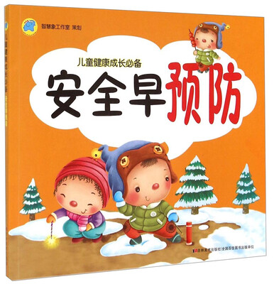 

儿童健康成长必备：安全早预防