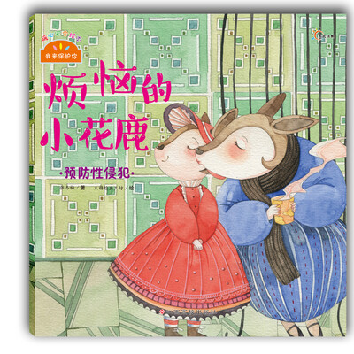 

我来保护你·烦恼的小花鹿：预防性侵犯
