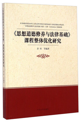 

《思想道德修养与法律基础》课程整体优化研究