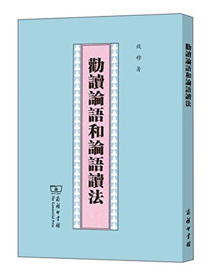 

劝读论语和论语读法