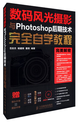 

数码风光摄影与Photoshop后期技术完全自学教程（附镜头手册+摆姿手册+DVD光盘）