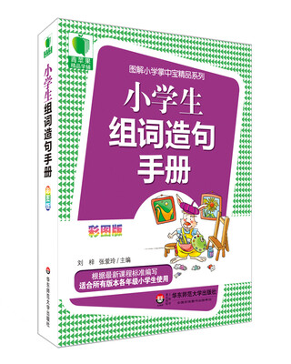 

大夏书系·青苹果精品学辅3期：小学生组词造句手册（彩图版）