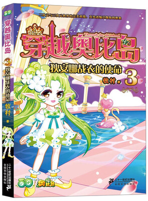 

穿越奥比岛（3）：狄安娜战衣的使命