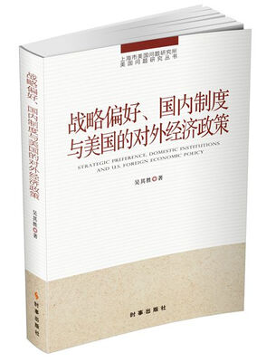 

战略偏好、国内制度与美国的对外经济政策