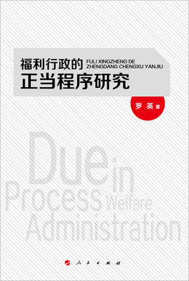 

福利行政的正当程序研究