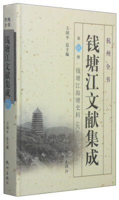 

杭州全书：钱塘江文献集成（第6册 钱塘江海塘史料6）