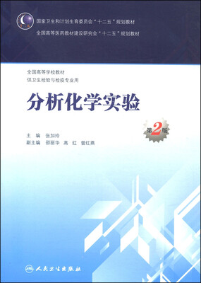 

分析化学实验（第2版）/国家卫生和计划生育委员会“十二五”规划教材