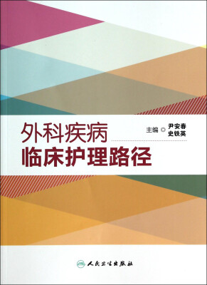 

外科疾病临床护理路径