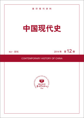 

中国现代史（2014年12期）