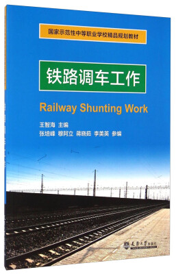 

铁路调车工作/国家示范性中等职业学校精品规划教材