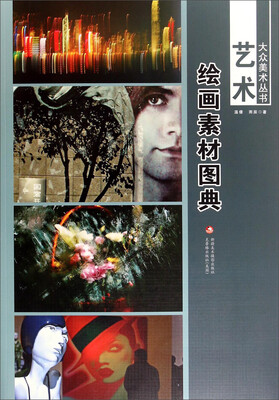 

大众美术丛书·艺术：绘画素材图典