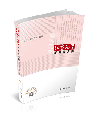 

北京文学年度散文集（2016年）