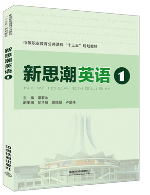 

中等职业教育公共课程“十三五”规划教材新思潮英语1