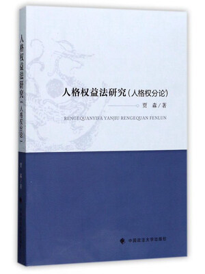 

人格权益法研究人格权分论