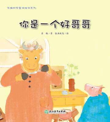 

你是一个好哥哥/苏梅科学童话绘本系列