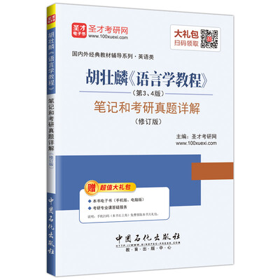 

胡壮麟《语言学教程》（第3、4版）笔记和考研真题详解（修订版）