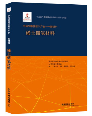 

中国战略性新兴产业——新材料（稀土储氢材料）