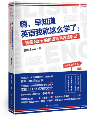 

嗨，早知道英语我就这么学了：管鑫Sam的英语高手养成手记