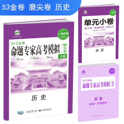 

历史 命题专家高考模拟磨尖卷（16套）53金卷 2018一线名卷 曲一线科学备考