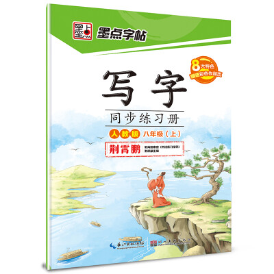 

2017秋墨点字帖八年级上写字同步练习册 人教版