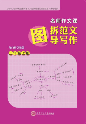 

名师作文课：图拆范文 图导写作·三年级·上册