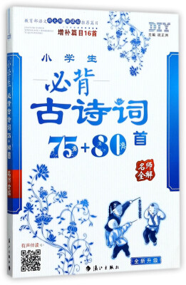 

名师全解：小学生必背古诗词75+80首（增补篇目16首 全新升级）