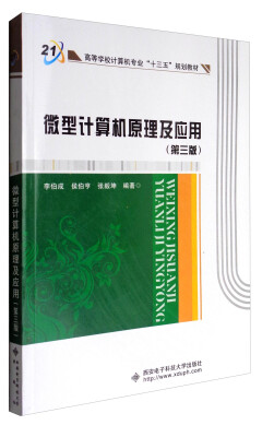 

微型计算机原理及应用第3版/高等学校计算机专业“十三五”规划教材