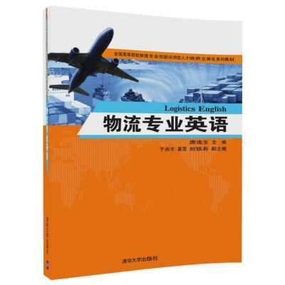 

物流专业英语/全国高等院校物流专业创新应用型人才培养立体化系列教材
