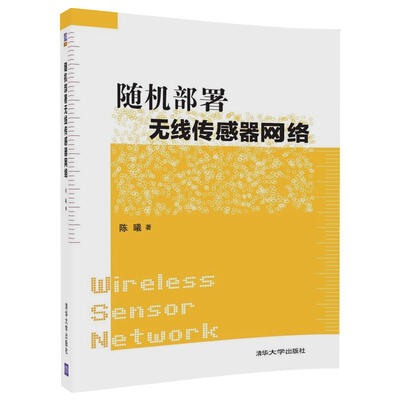 

随机部署无线传感器网络