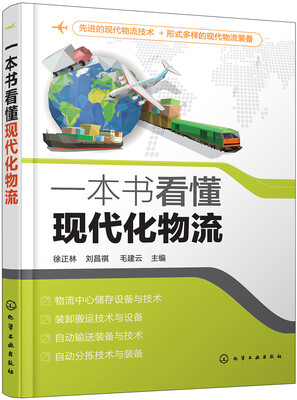 

一本书看懂现代化物流