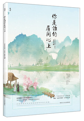 

你是谁的眉间心上