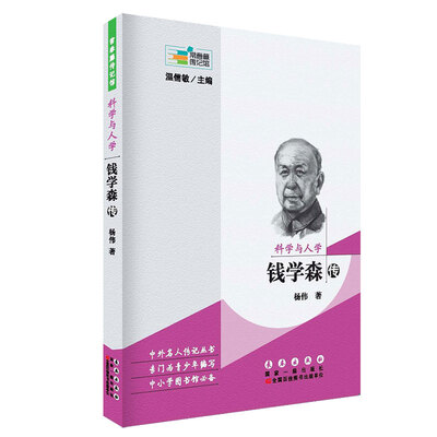 

常春藤传记馆：科学与人学 钱学森传