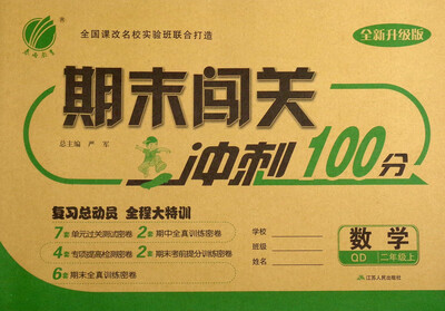 

春雨教育 2017秋 期末闯关冲刺100分：二年级数学上（QD 全新升级版）