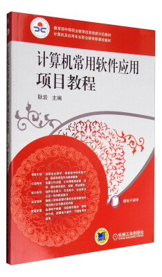 

计算机及应用专业职业教育新课改教程计算机常用软件应用项目教程