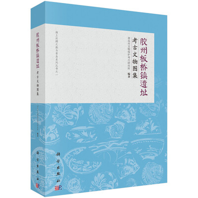 

胶州板桥镇遗址考古文物图集