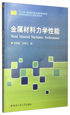 

材料科学研究与工程技术系列：金属材料力学性能