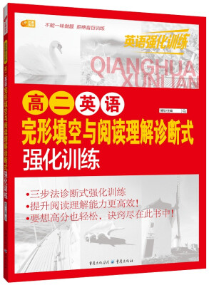 

高二英语完形填空与阅读理解诊断式强化训练 英语强化训练系列 芒果英语