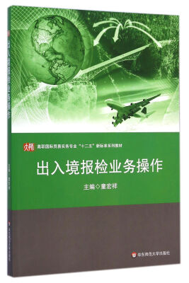 

出入境报检业务操作/高职国际贸易实务专业“十二五”新标准系列教材