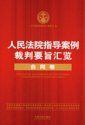 

人民法院指导案例裁判要旨汇览丛书·人民法院指导案例裁判要旨汇览合同卷