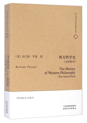 

何兆武汉译思想名著：西方哲学史（古代哲学）