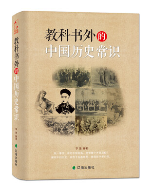 

教科书外的中国历史常识
