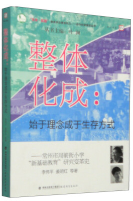 

整体化成始于理念成于生存方式常州市局前街小学“新基础教育”研究变革史