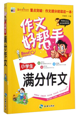 

作文好帮手：小学生满分作文