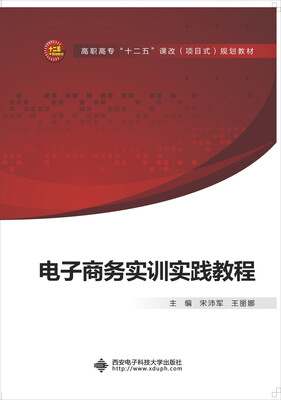 

电子商务实训实践教程/高职高专“十二五”课改项目式规划教材