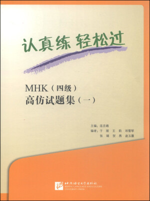 

认真练·轻松过：MHK（四级）高仿试题集1（附MP3光盘1张）