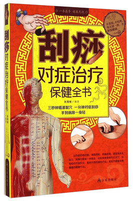 

刮痧对症治疗保健全书