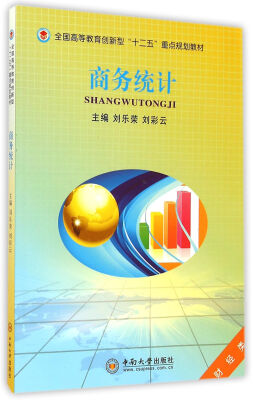 

商务统计财经类/全国高等教育创新型“十二五”重点规划教材