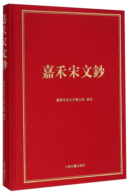 

嘉禾宋文钞