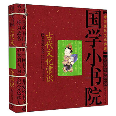 

中华传统文化典藏·国学小书院：古代文化常识